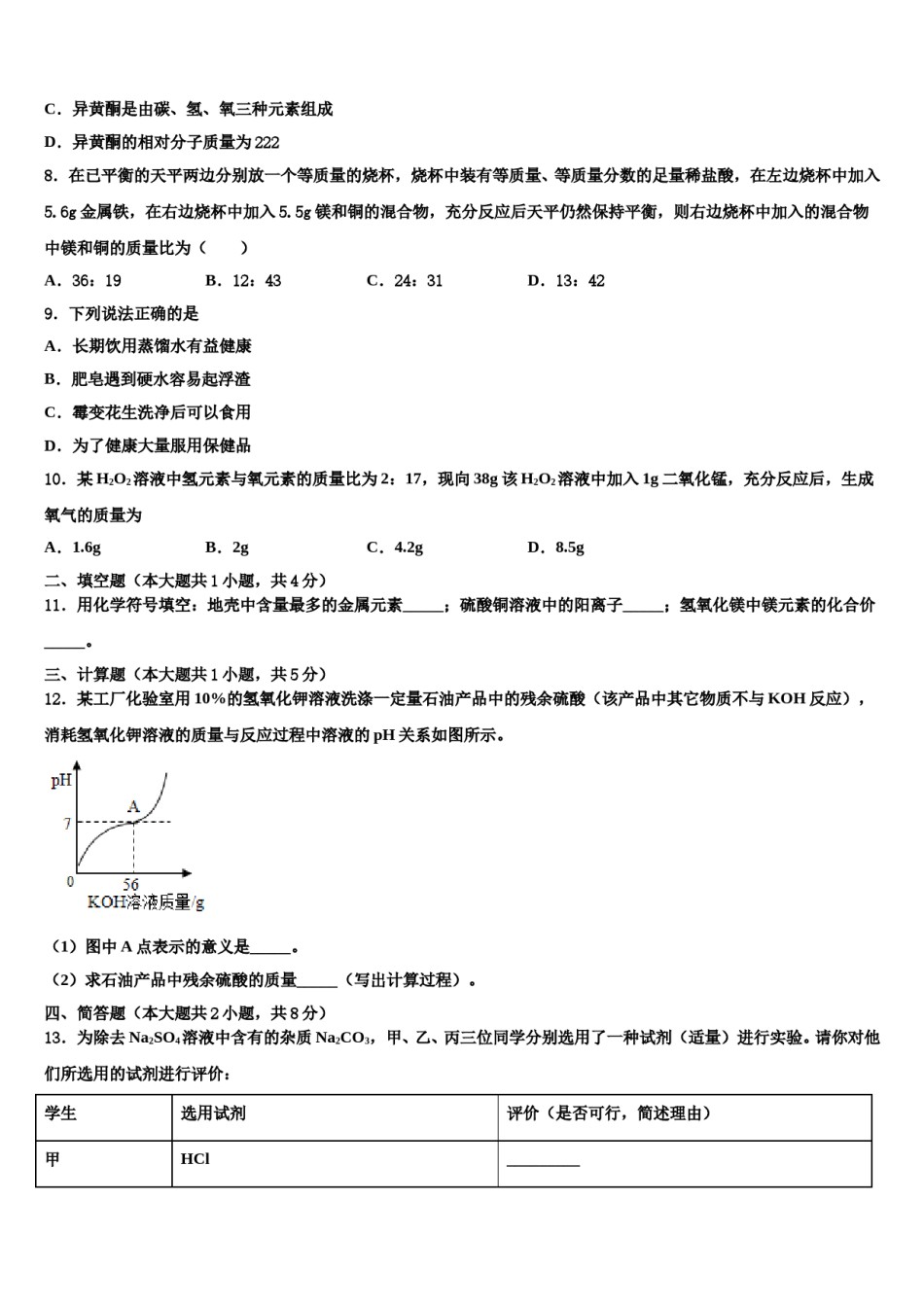 2024届山东省枣庄市市中学区重点名校中考联考化学试卷含解析.doc_第2页