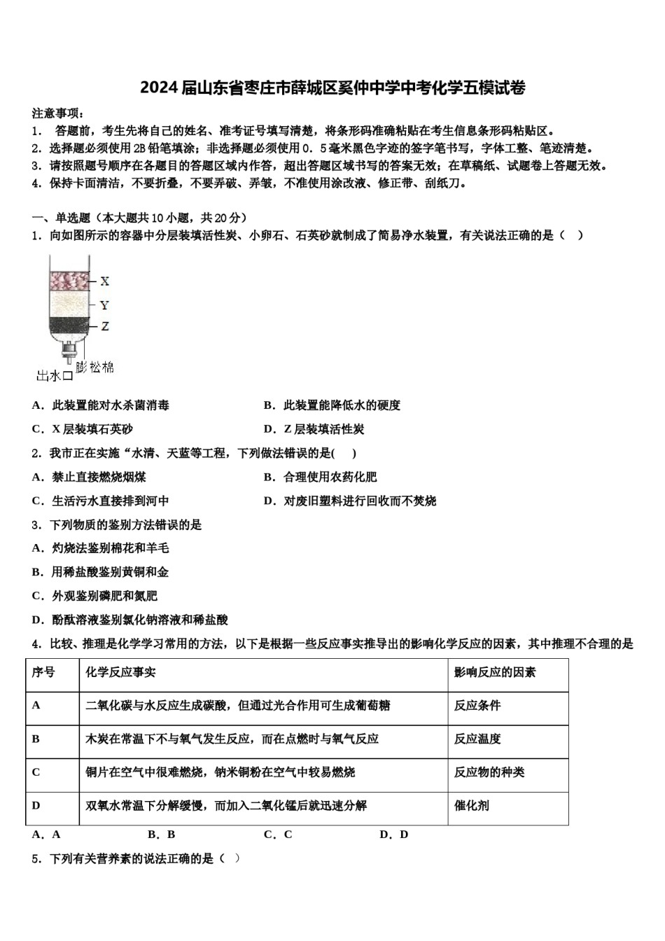 2024届山东省枣庄市薛城区奚仲中学中考化学五模试卷含解析.doc_第1页