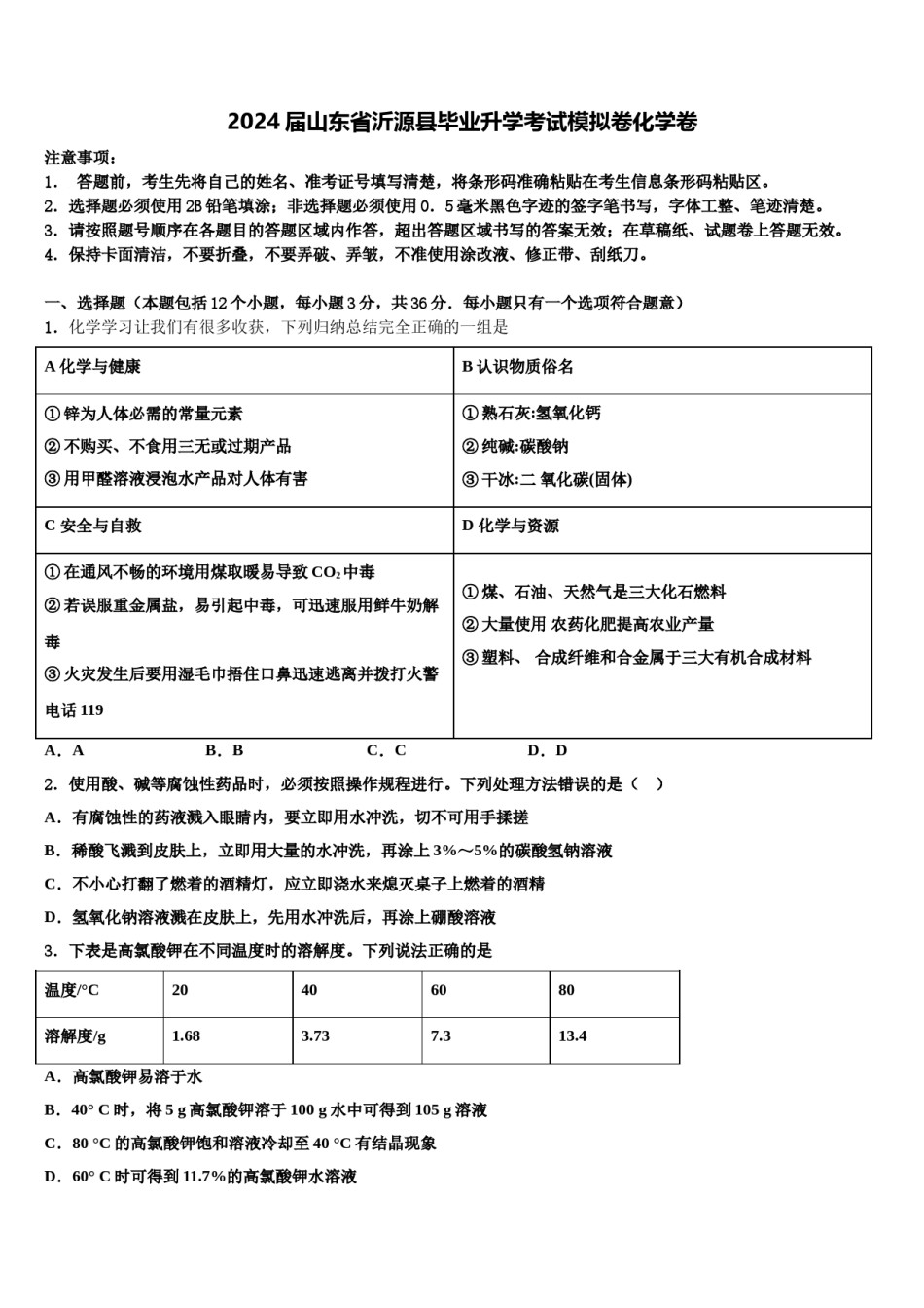 2024届山东省沂源县毕业升学考试模拟卷化学卷含解析.doc_第1页