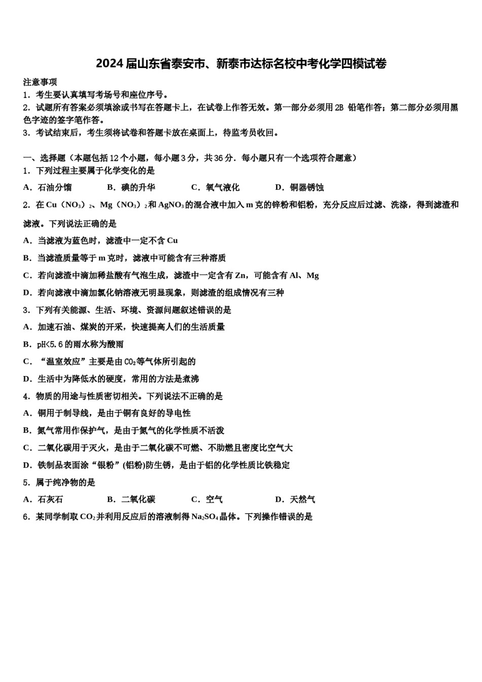 2024届山东省泰安市、新泰市达标名校中考化学四模试卷含解析.doc_第1页