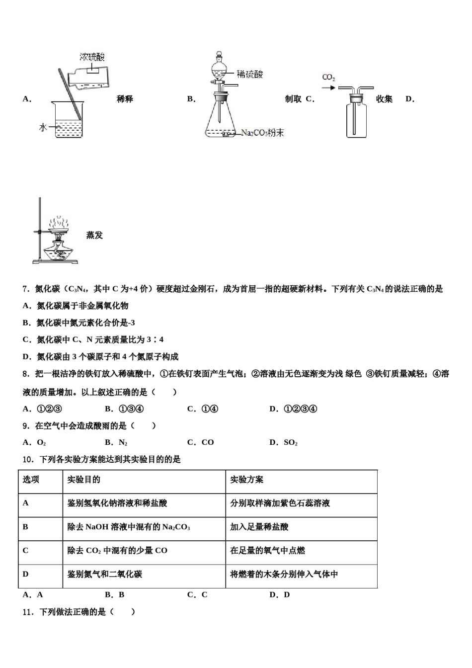 2024届山东省泰安市、新泰市达标名校中考化学四模试卷含解析.doc_第2页