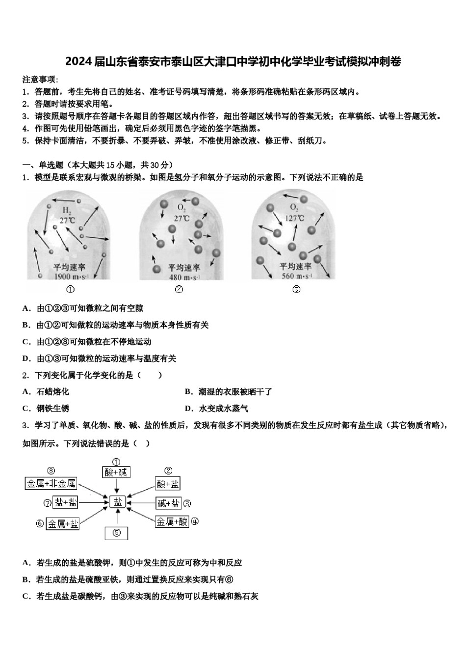 2024届山东省泰安市泰山区大津口中学初中化学毕业考试模拟冲刺卷含解析.doc_第1页