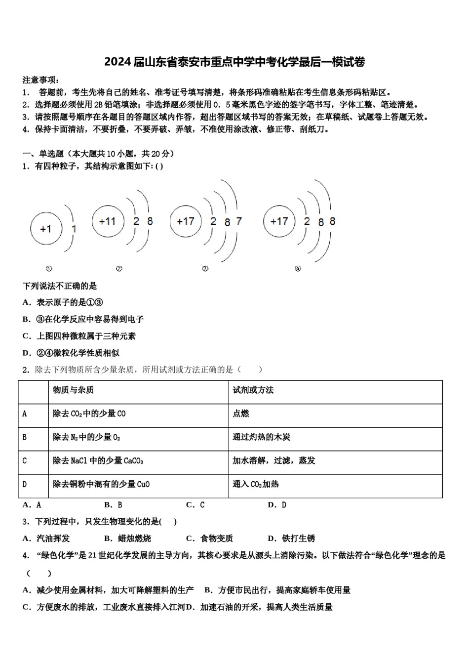 2024届山东省泰安市重点中学中考化学最后一模试卷含解析.doc_第1页