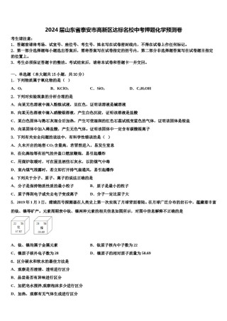 2024届山东省泰安市高新区达标名校中考押题化学预测卷含解析.doc