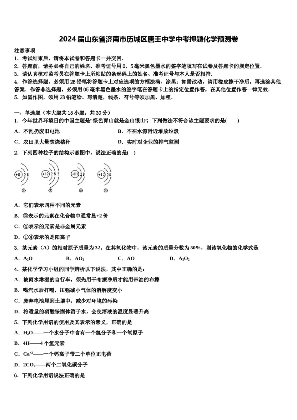 2024届山东省济南市历城区唐王中学中考押题化学预测卷含解析.doc_第1页