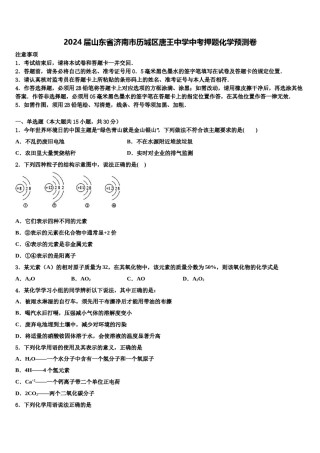 2024届山东省济南市历城区唐王中学中考押题化学预测卷含解析.doc