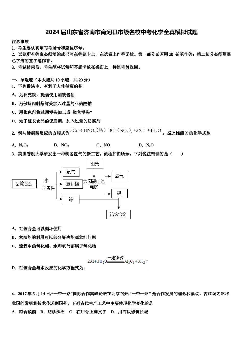2024届山东省济南市商河县市级名校中考化学全真模拟试题含解析.doc_第1页