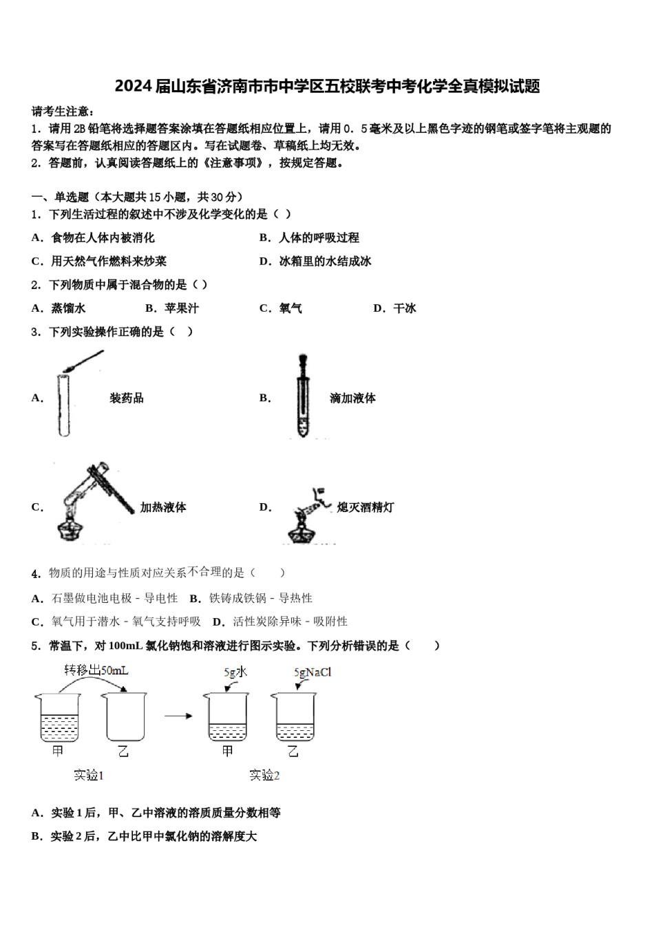 2024届山东省济南市市中学区五校联考中考化学全真模拟试题含解析.doc_第1页