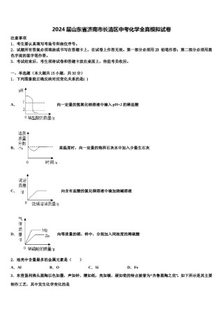 2024届山东省济南市长清区中考化学全真模拟试卷含解析.doc