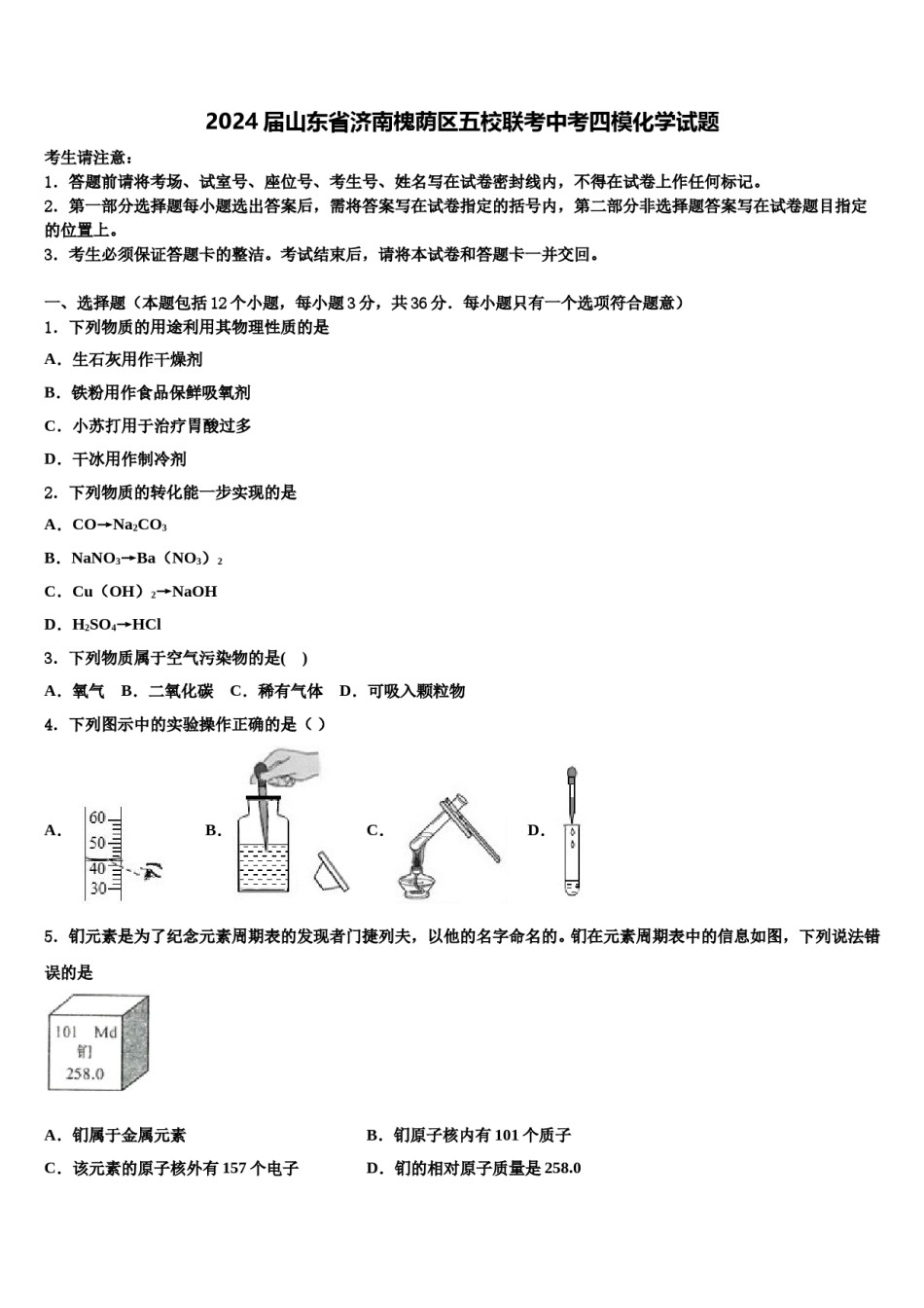 2024届山东省济南槐荫区五校联考中考四模化学试题含解析.doc_第1页