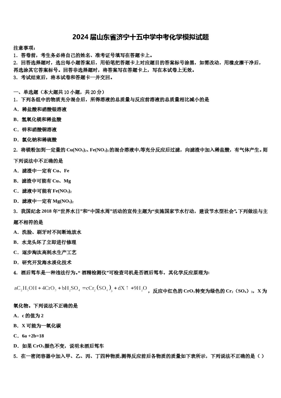 2024届山东省济宁十五中学中考化学模拟试题含解析.doc_第1页