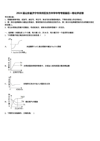 2024届山东省济宁市兖州区东方中学中考考前最后一卷化学试卷含解析.doc