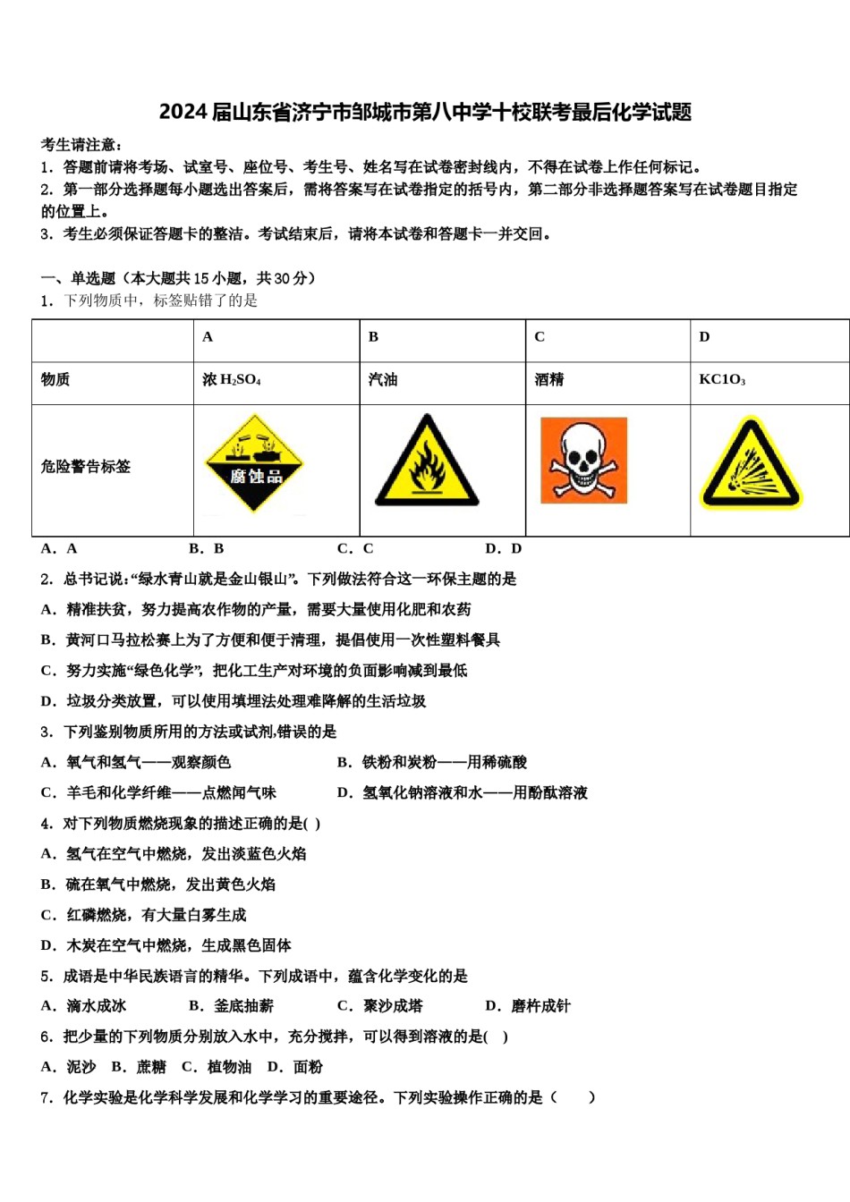 2024届山东省济宁市邹城市第八中学十校联考最后化学试题含解析.doc_第1页