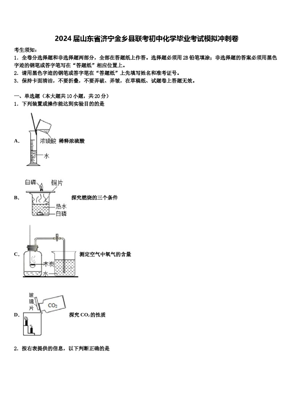 2024届山东省济宁金乡县联考初中化学毕业考试模拟冲刺卷含解析.doc_第1页