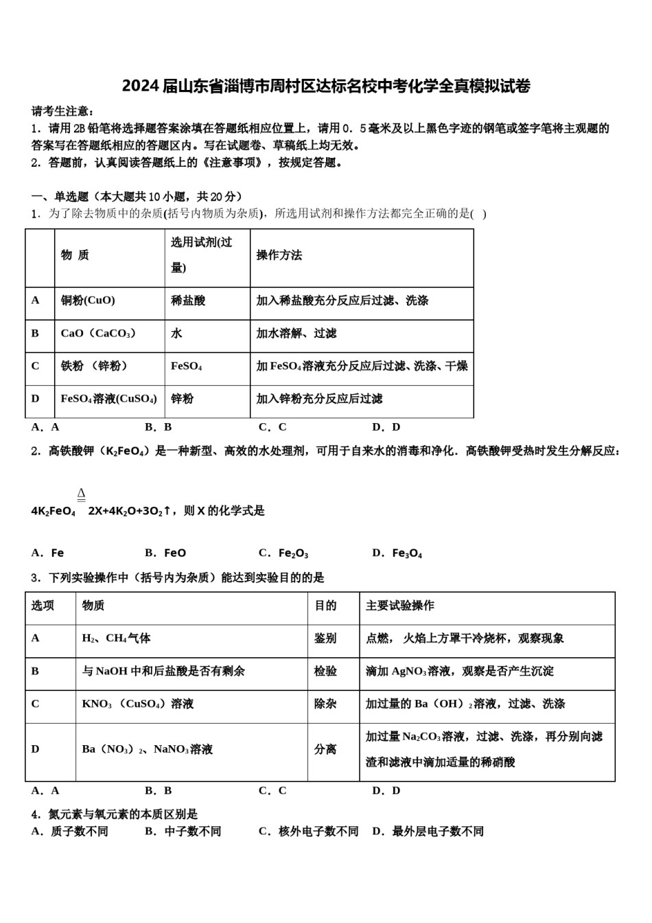 2024届山东省淄博市周村区达标名校中考化学全真模拟试卷含解析.doc_第1页