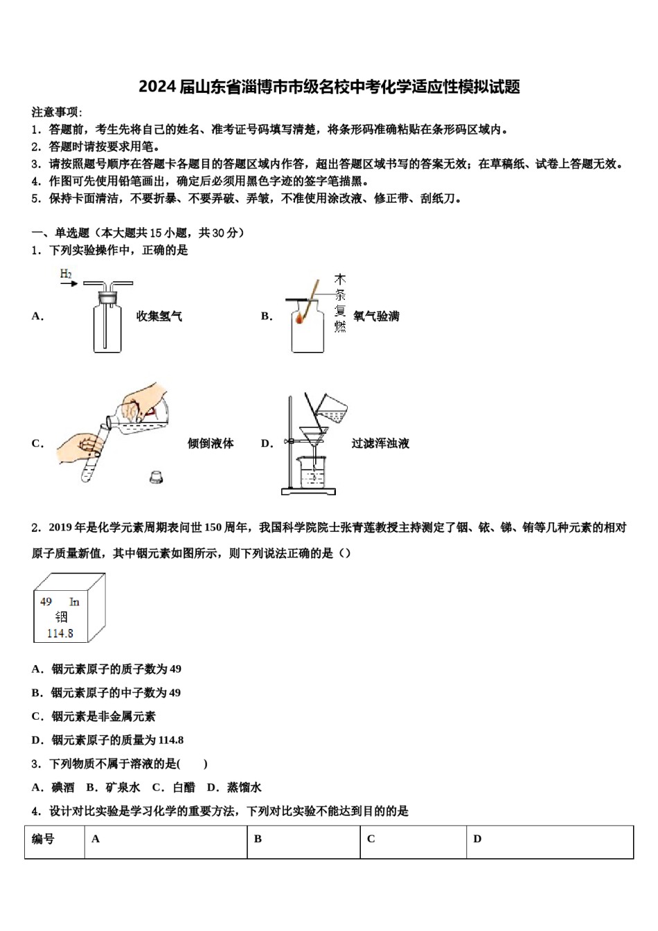 2024届山东省淄博市市级名校中考化学适应性模拟试题含解析.doc_第1页