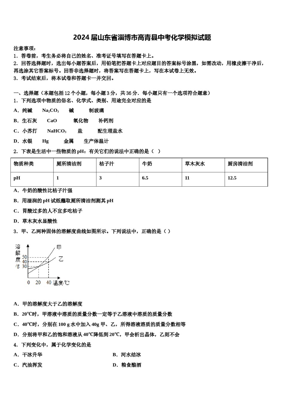 2024届山东省淄博市高青县中考化学模拟试题含解析.doc_第1页