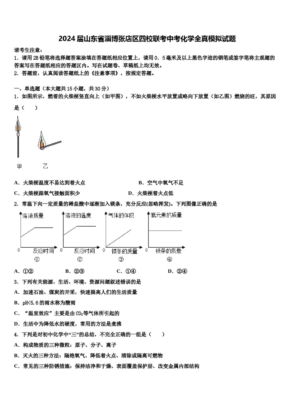 2024届山东省淄博张店区四校联考中考化学全真模拟试题含解析.doc_第1页