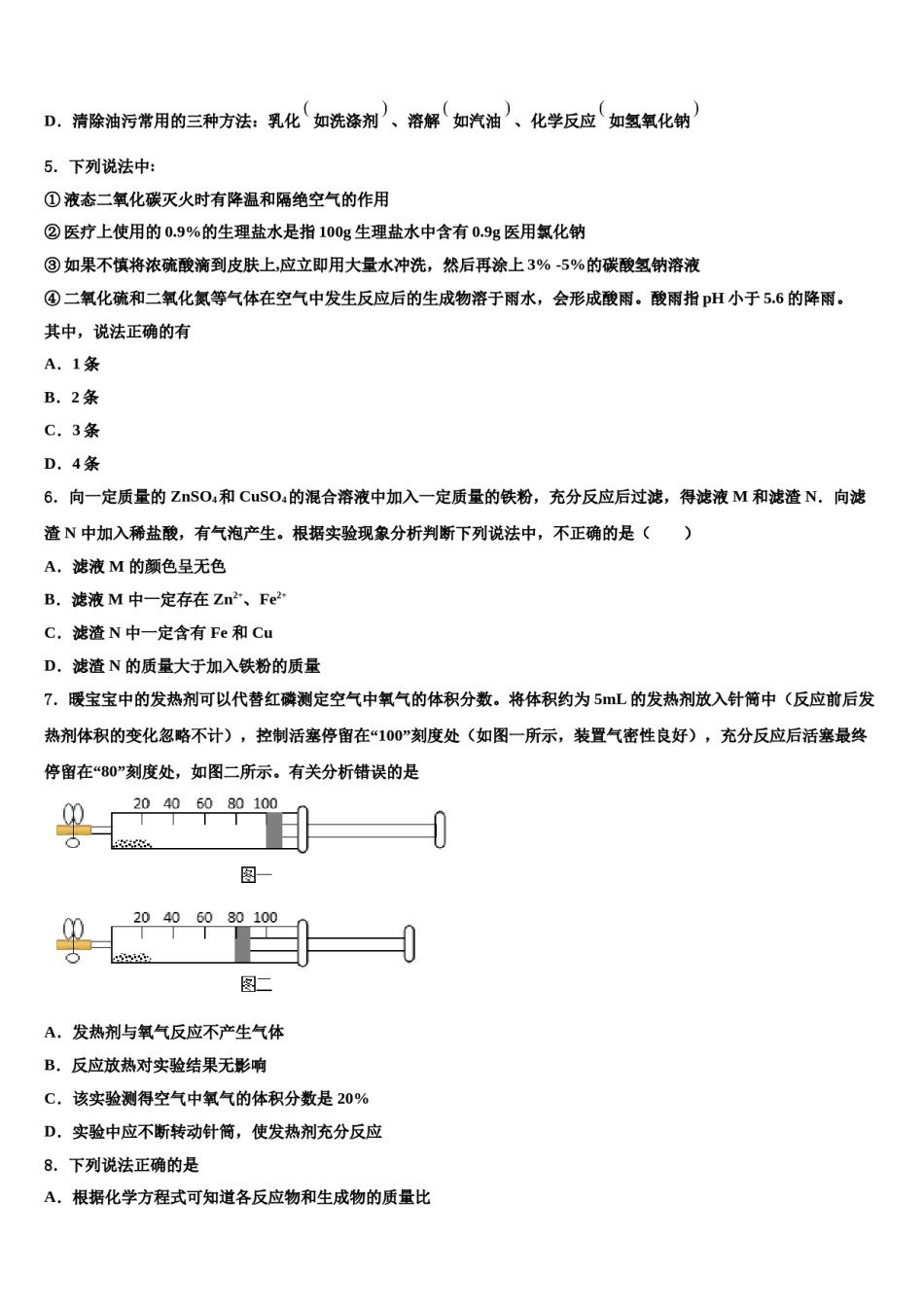 2024届山东省淄博张店区四校联考中考化学全真模拟试题含解析.doc_第2页