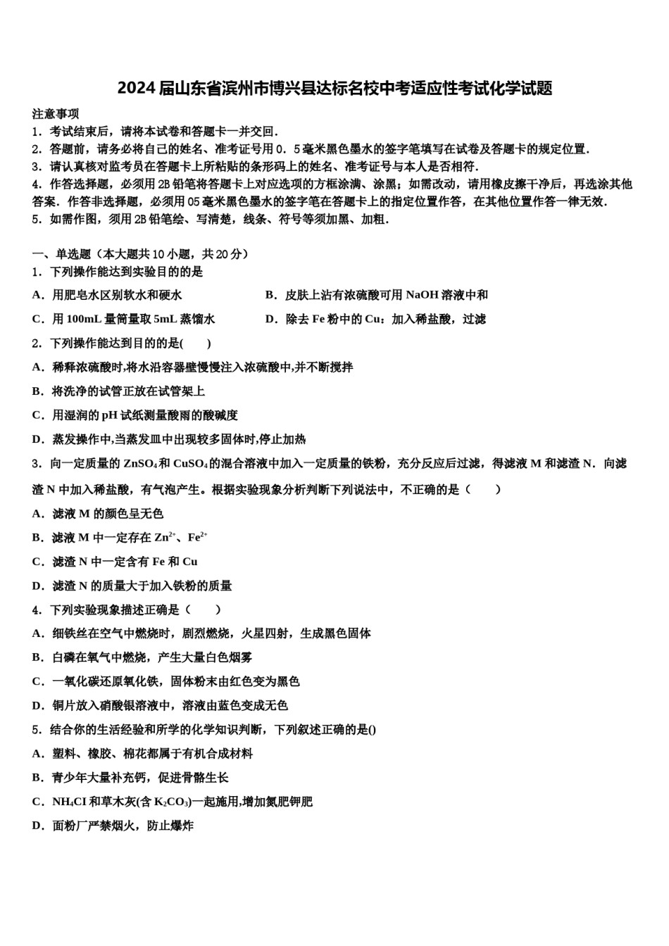 2024届山东省滨州市博兴县达标名校中考适应性考试化学试题含解析.doc_第1页