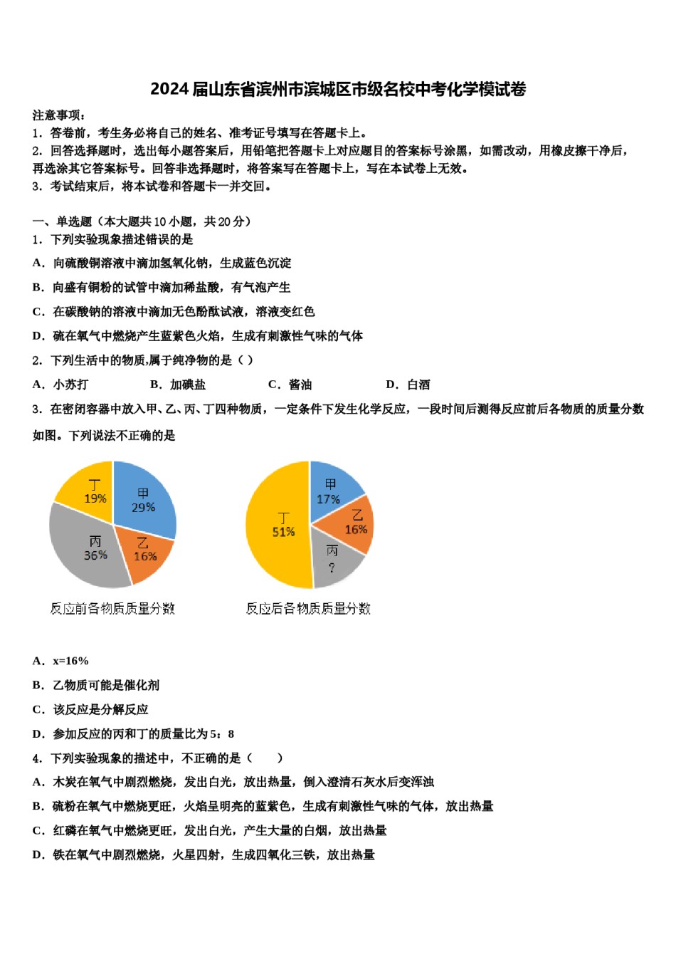 2024届山东省滨州市滨城区市级名校中考化学模试卷含解析.doc_第1页