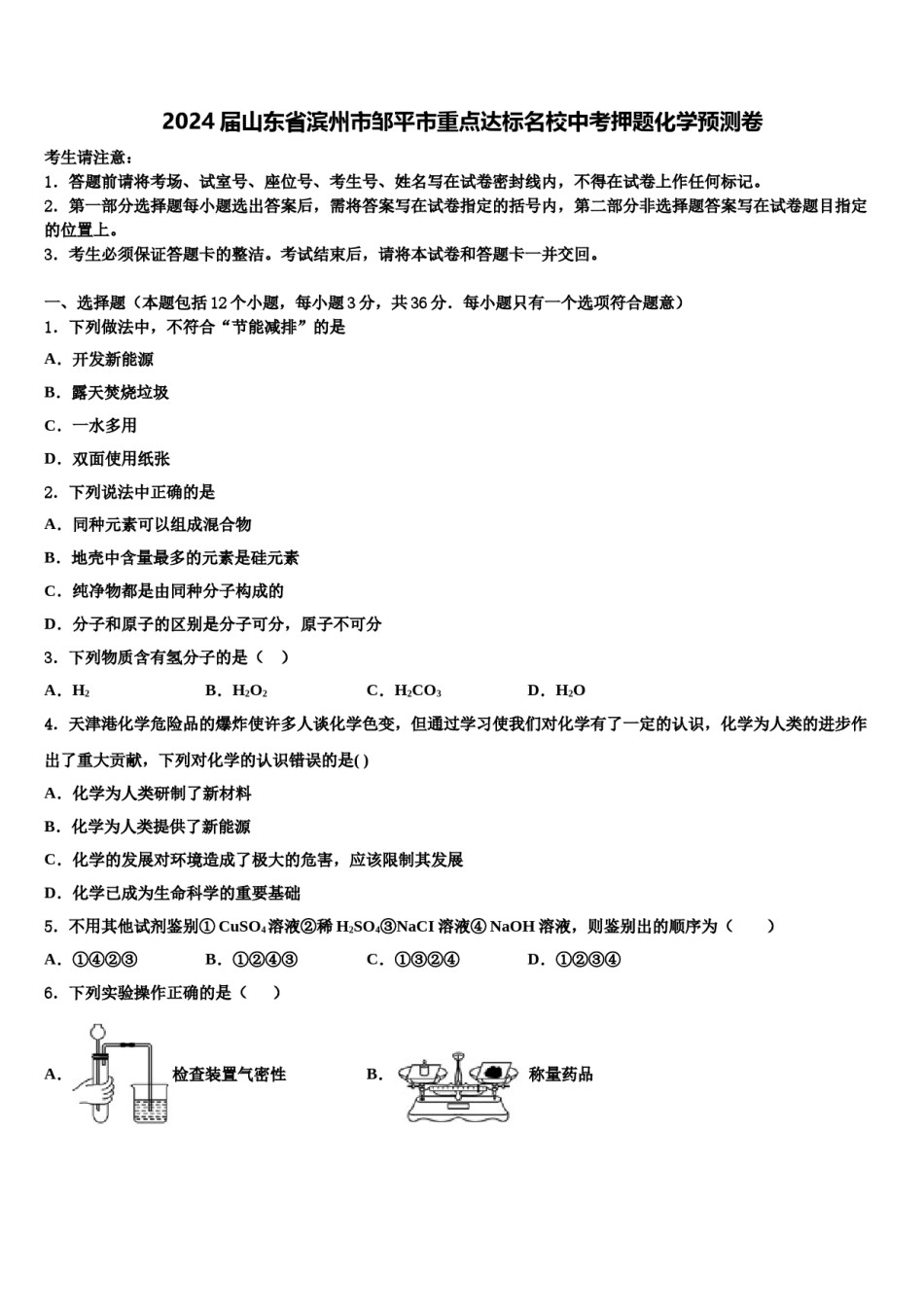 2024届山东省滨州市邹平市重点达标名校中考押题化学预测卷含解析.doc_第1页