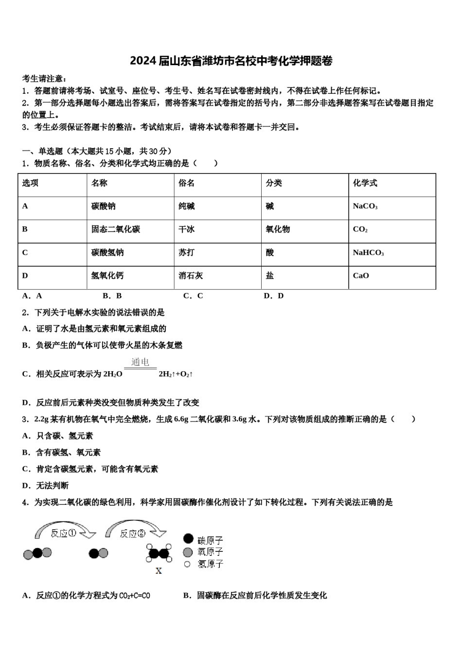 2024届山东省潍坊市名校中考化学押题卷含解析.doc_第1页