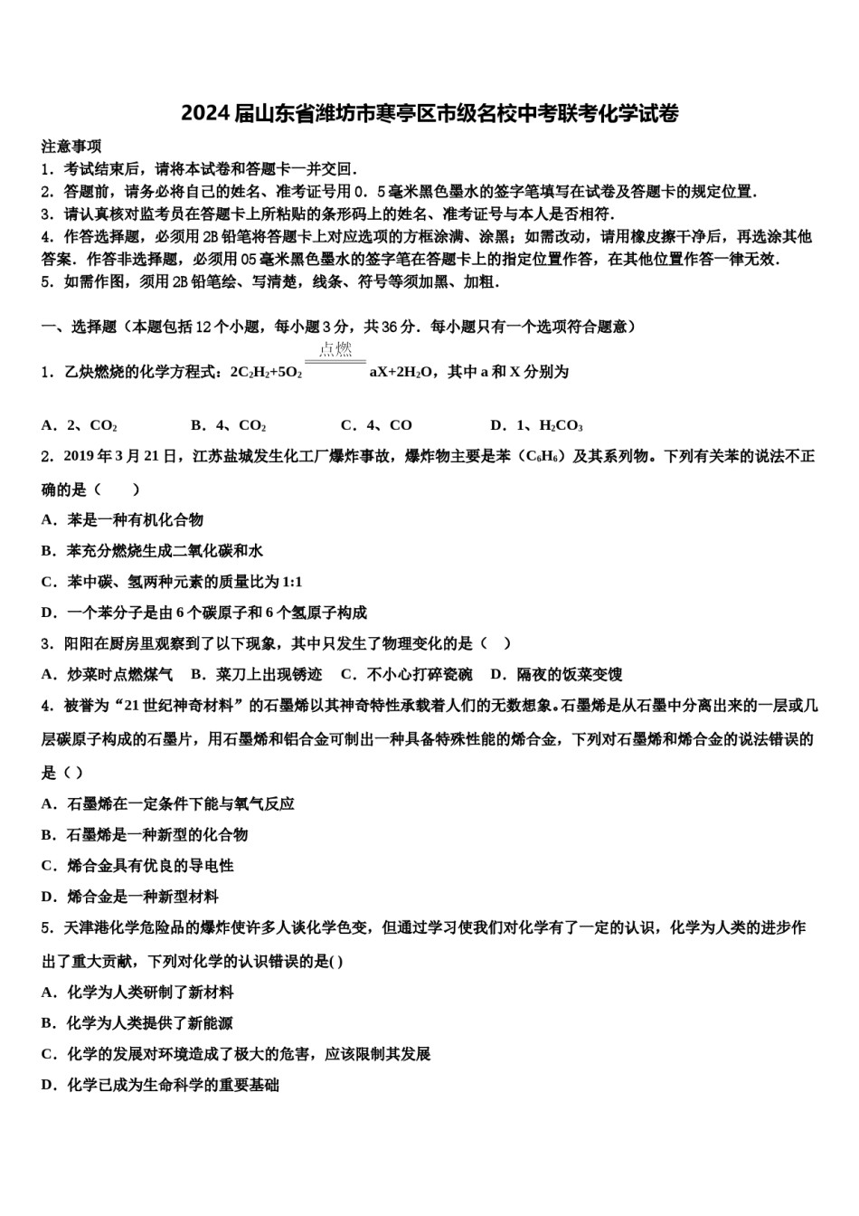 2024届山东省潍坊市寒亭区市级名校中考联考化学试卷含解析.doc_第1页