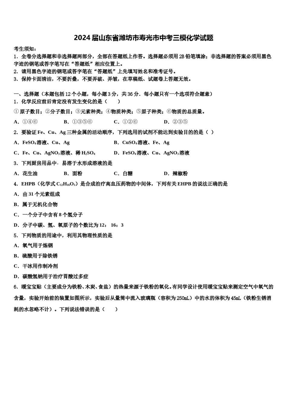 2024届山东省潍坊市寿光市中考三模化学试题含解析.doc_第1页