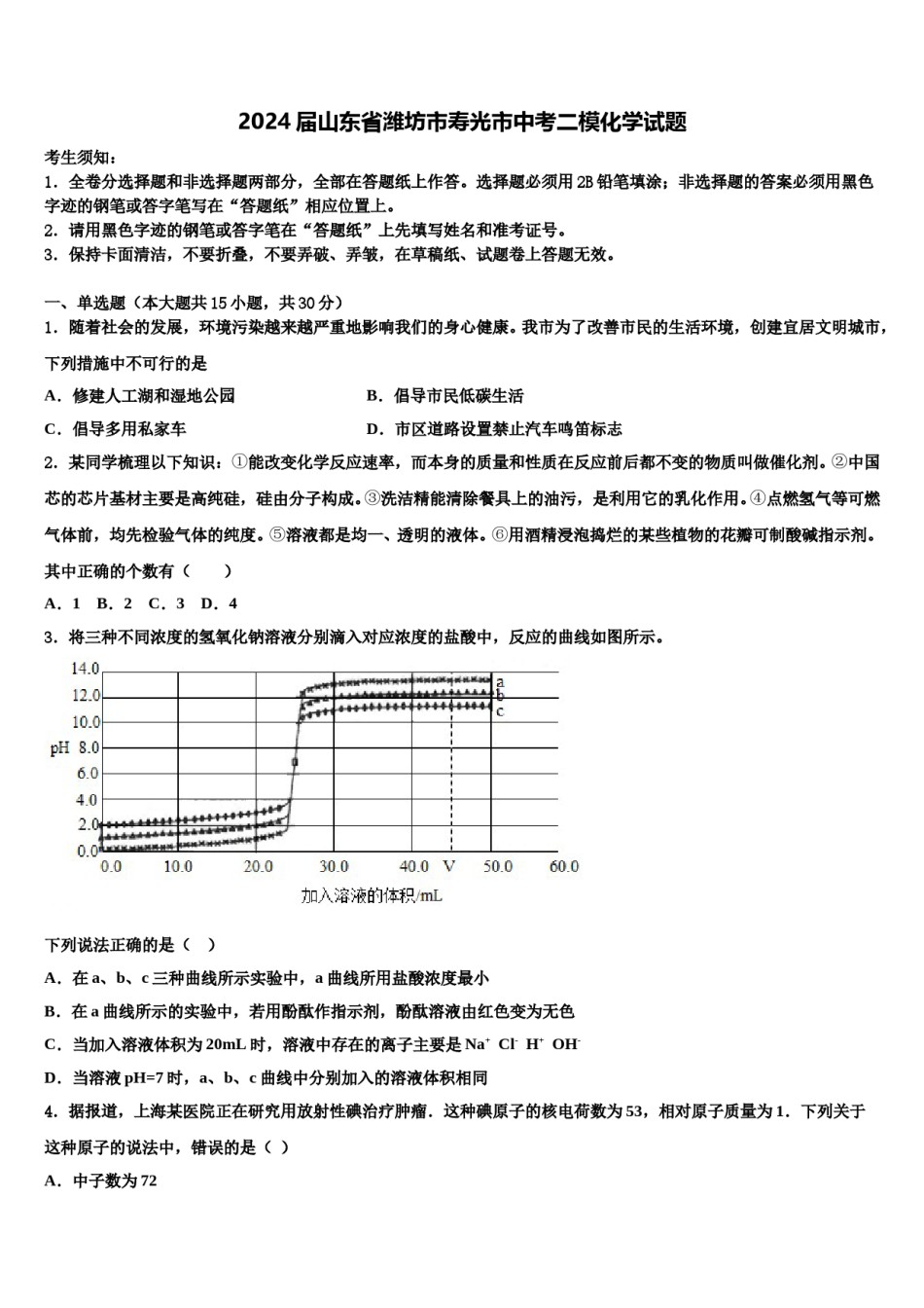 2024届山东省潍坊市寿光市中考二模化学试题含解析.doc_第1页