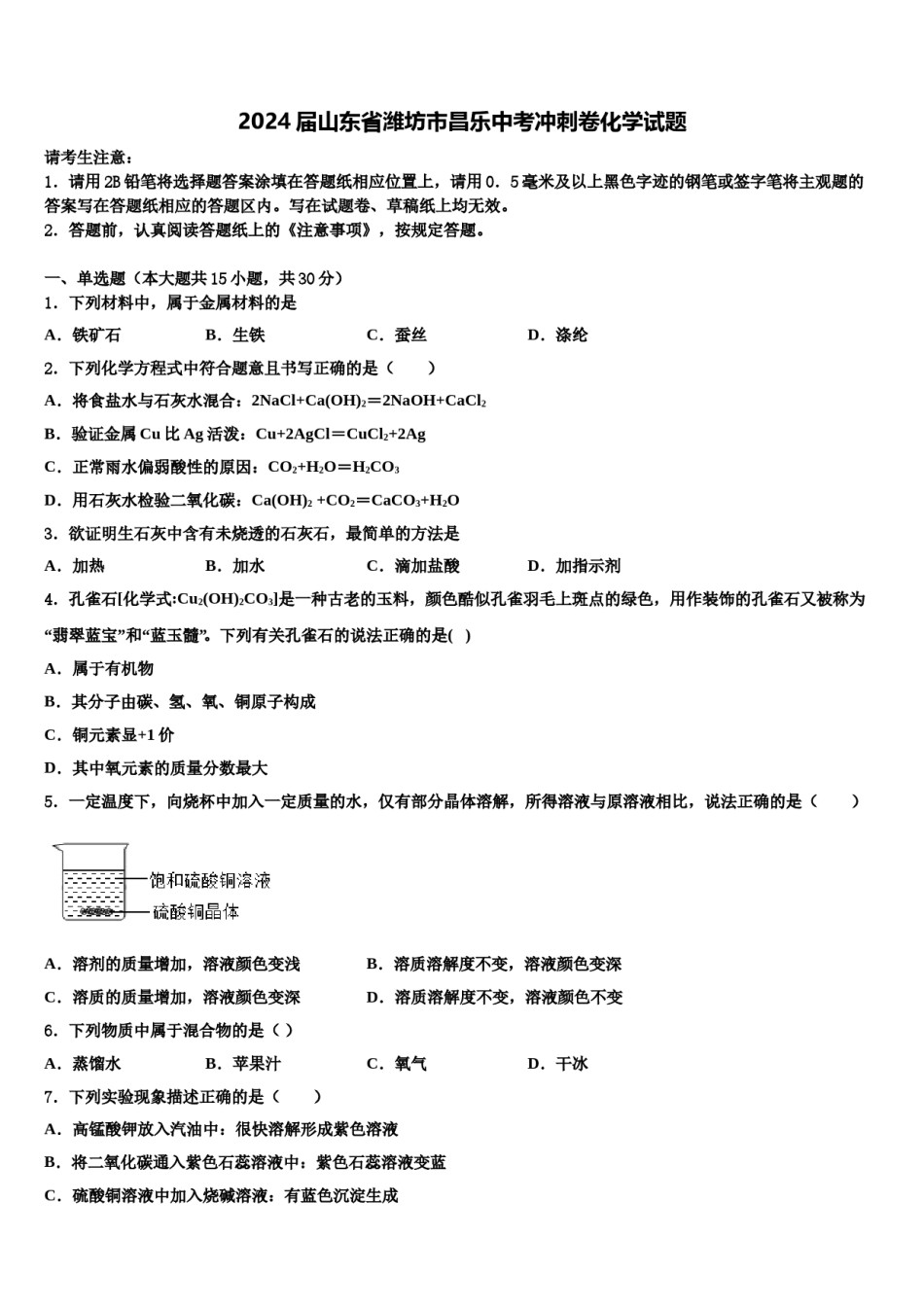 2024届山东省潍坊市昌乐中考冲刺卷化学试题含解析.doc_第1页