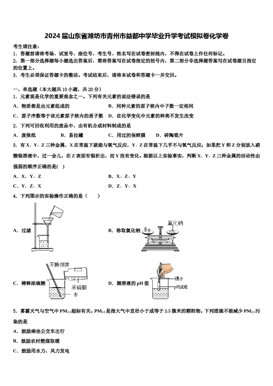 2024届山东省潍坊市青州市益都中学毕业升学考试模拟卷化学卷含解析.doc_第1页