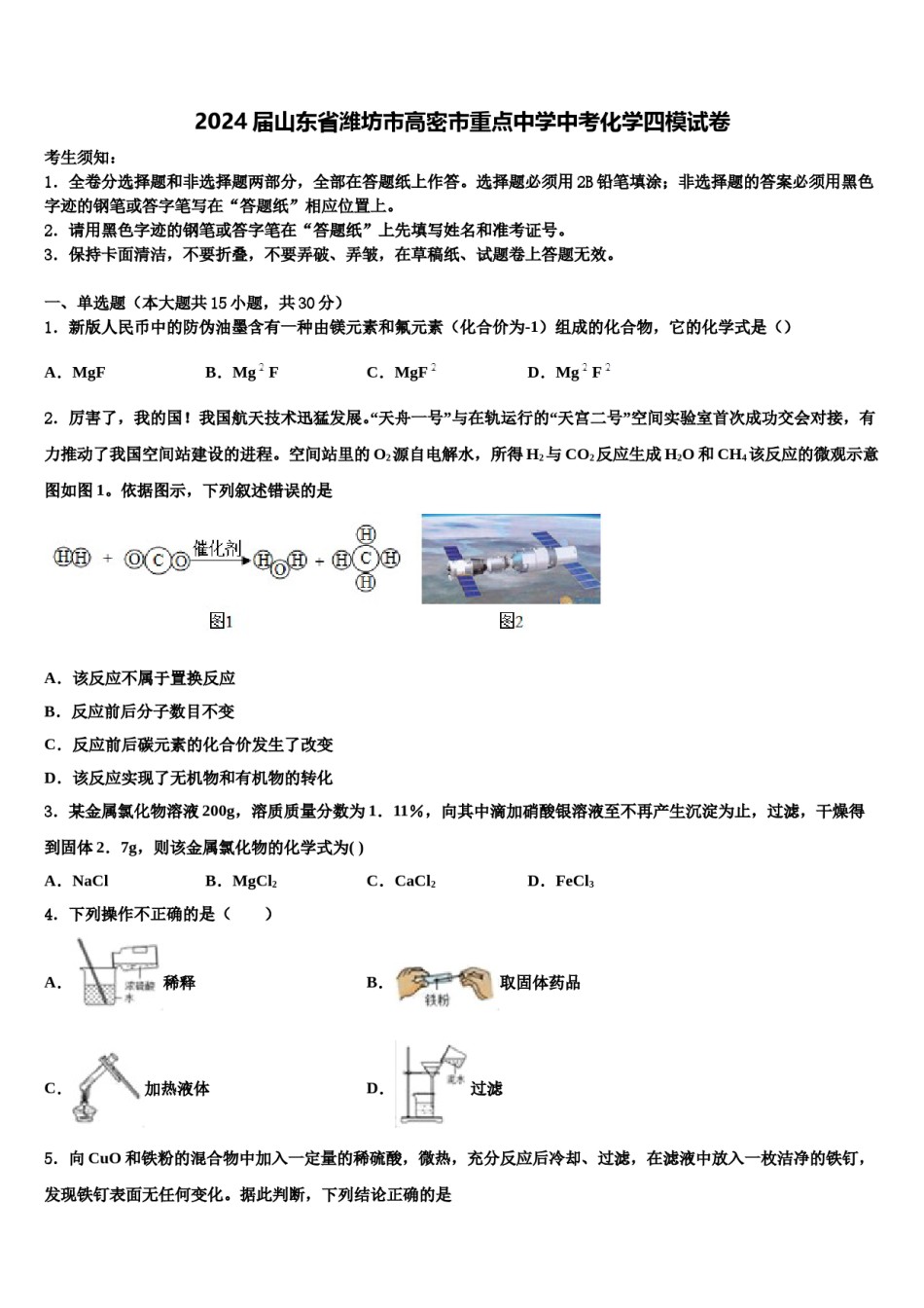 2024届山东省潍坊市高密市重点中学中考化学四模试卷含解析.doc_第1页