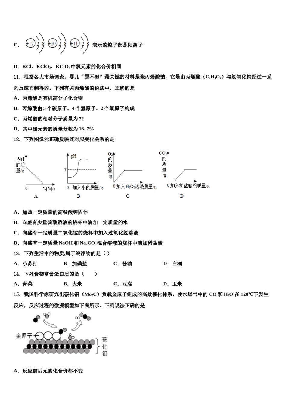 2024届山东省潍坊市高密市重点中学中考化学四模试卷含解析.doc_第3页
