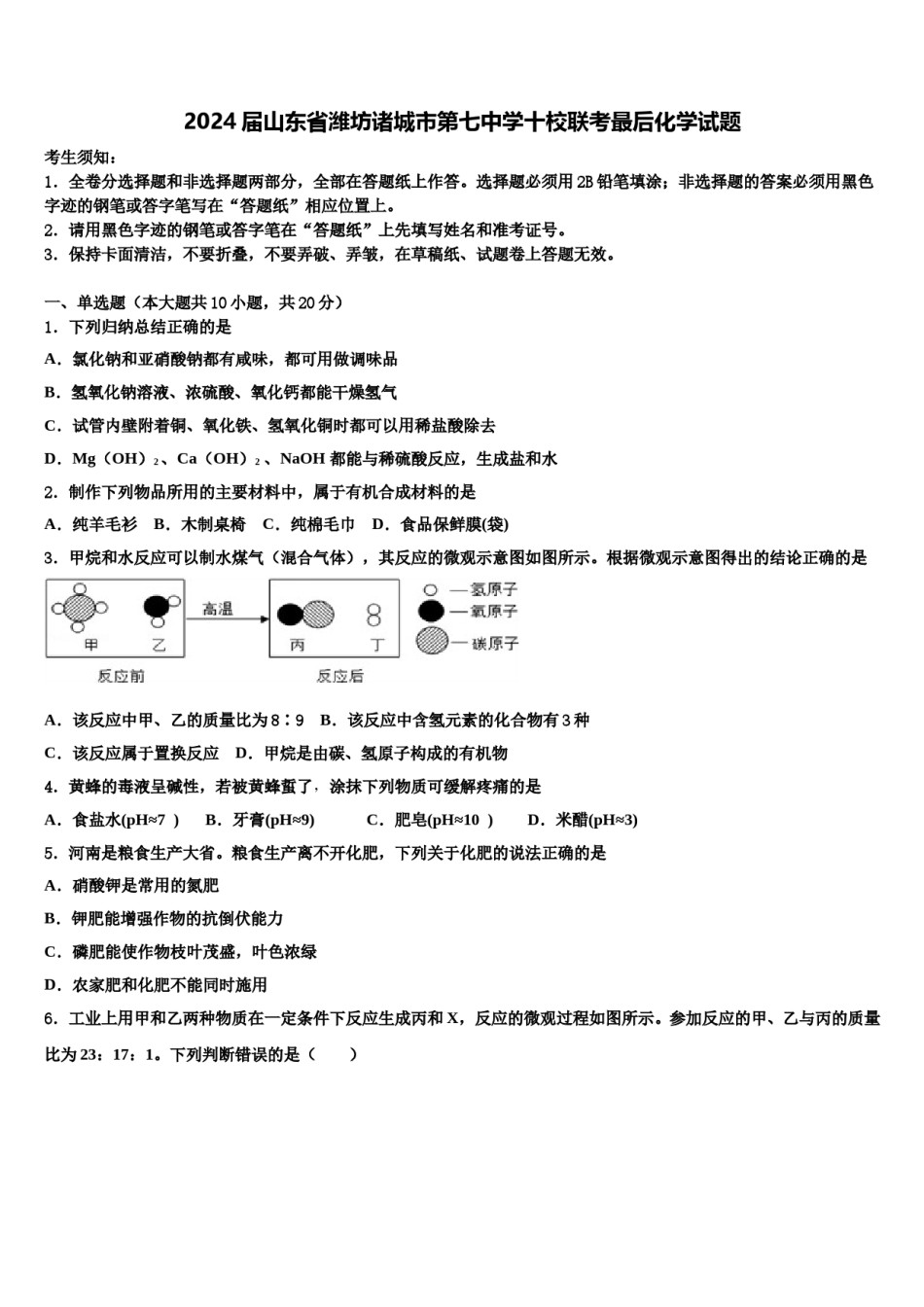 2024届山东省潍坊诸城市第七中学十校联考最后化学试题含解析.doc_第1页
