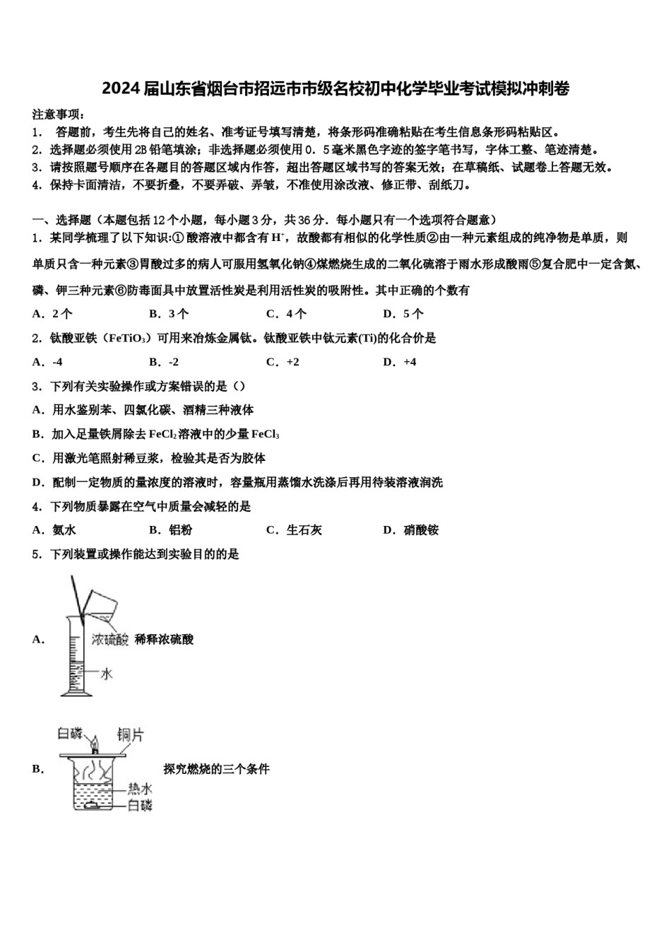 2024届山东省烟台市招远市市级名校初中化学毕业考试模拟冲刺卷含解析.doc_第1页