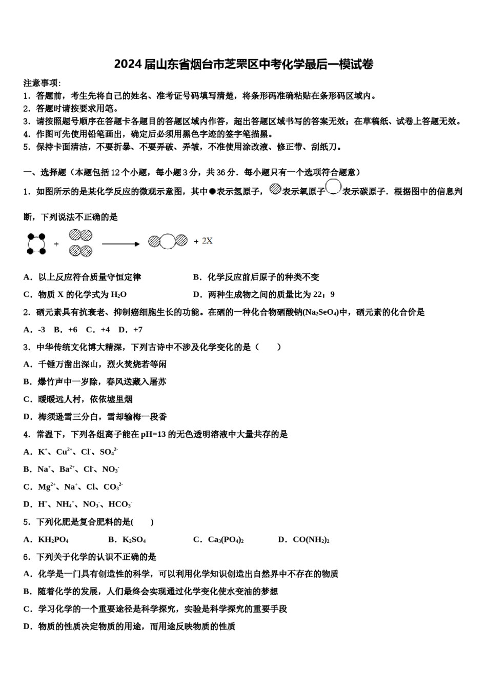 2024届山东省烟台市芝罘区中考化学最后一模试卷含解析.doc_第1页