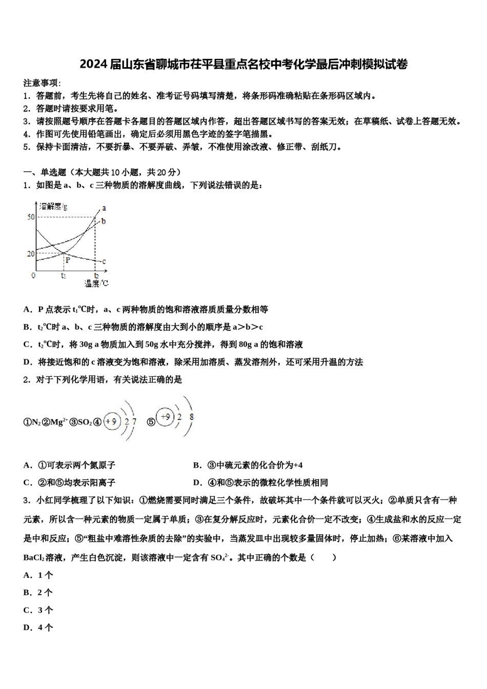 2024届山东省聊城市茌平县重点名校中考化学最后冲刺模拟试卷含解析.doc_第1页