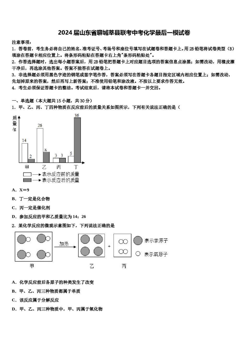 2024届山东省聊城莘县联考中考化学最后一模试卷含解析.doc_第1页