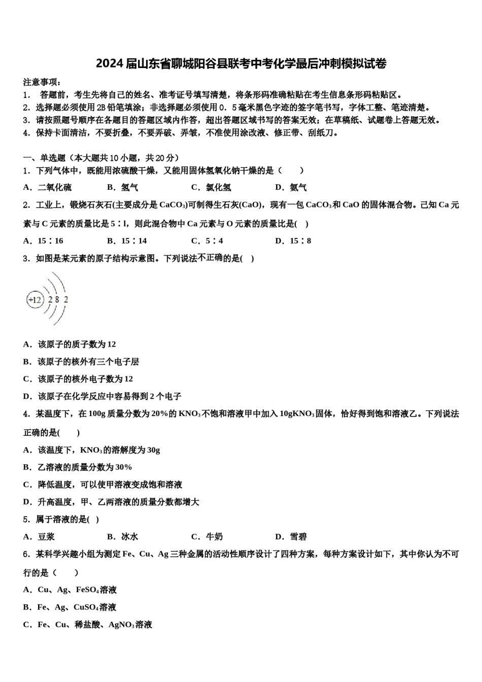 2024届山东省聊城阳谷县联考中考化学最后冲刺模拟试卷含解析.doc_第1页