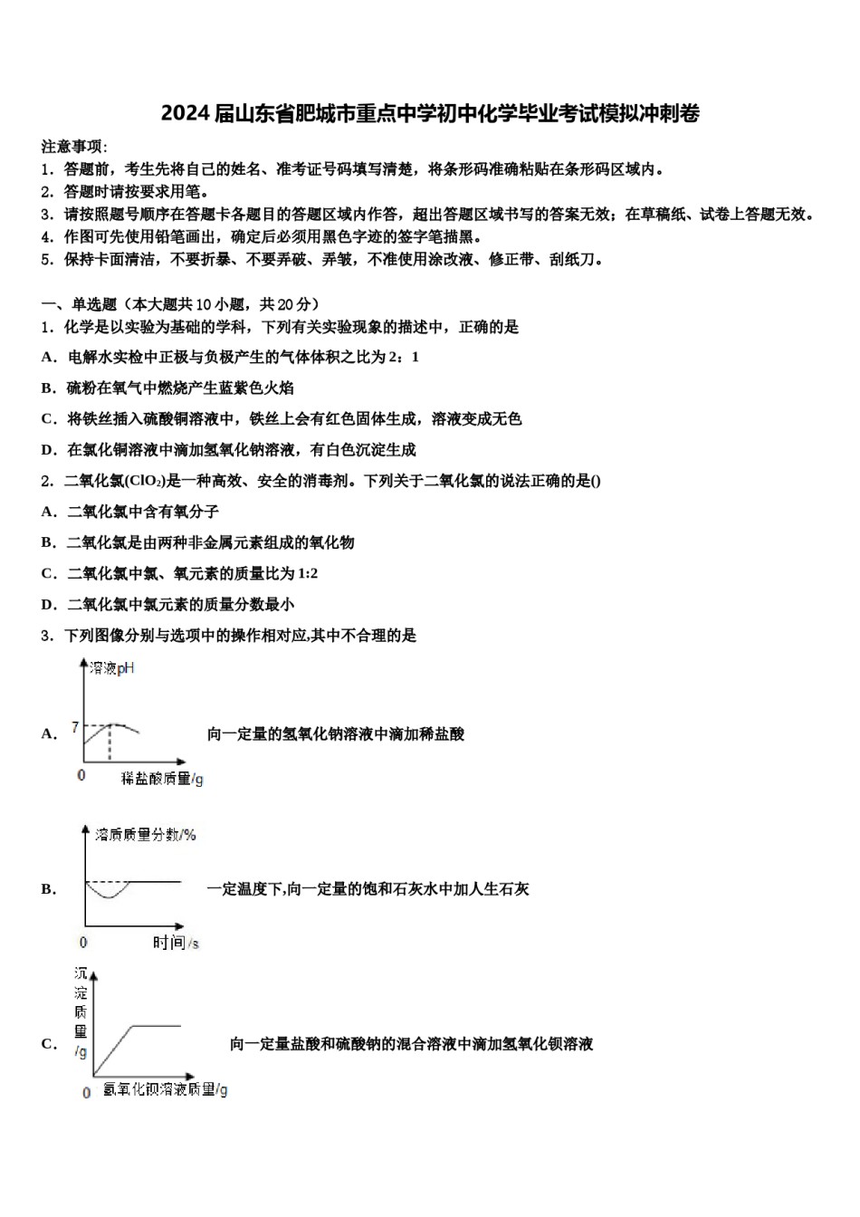 2024届山东省肥城市重点中学初中化学毕业考试模拟冲刺卷含解析.doc_第1页