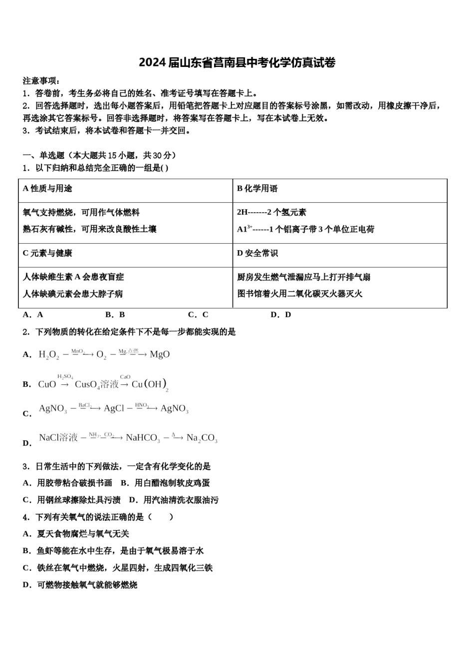 2024届山东省莒南县中考化学仿真试卷含解析.doc_第1页