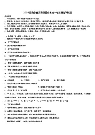 2024届山东省莒南县重点名校中考三模化学试题含解析.doc