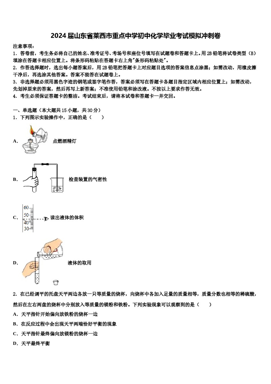 2024届山东省莱西市重点中学初中化学毕业考试模拟冲刺卷含解析.doc_第1页