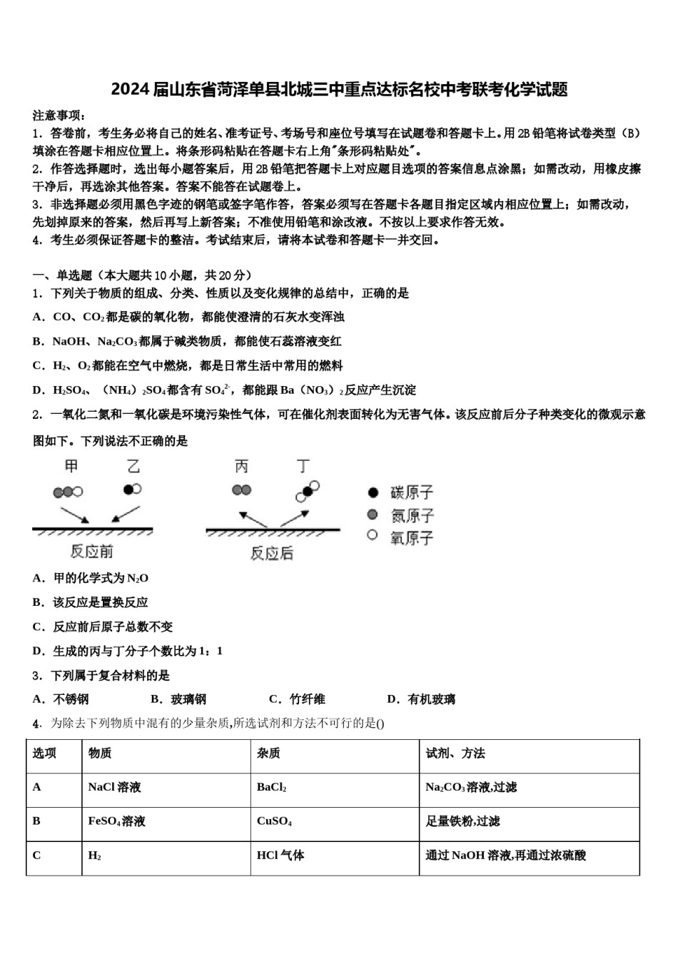 2024届山东省菏泽单县北城三中重点达标名校中考联考化学试题含解析.doc_第1页