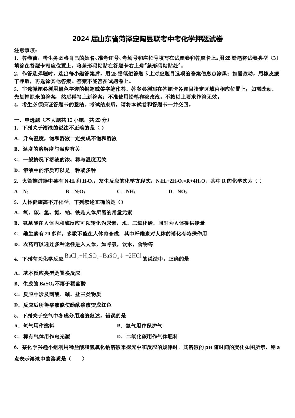 2024届山东省菏泽定陶县联考中考化学押题试卷含解析.doc_第1页
