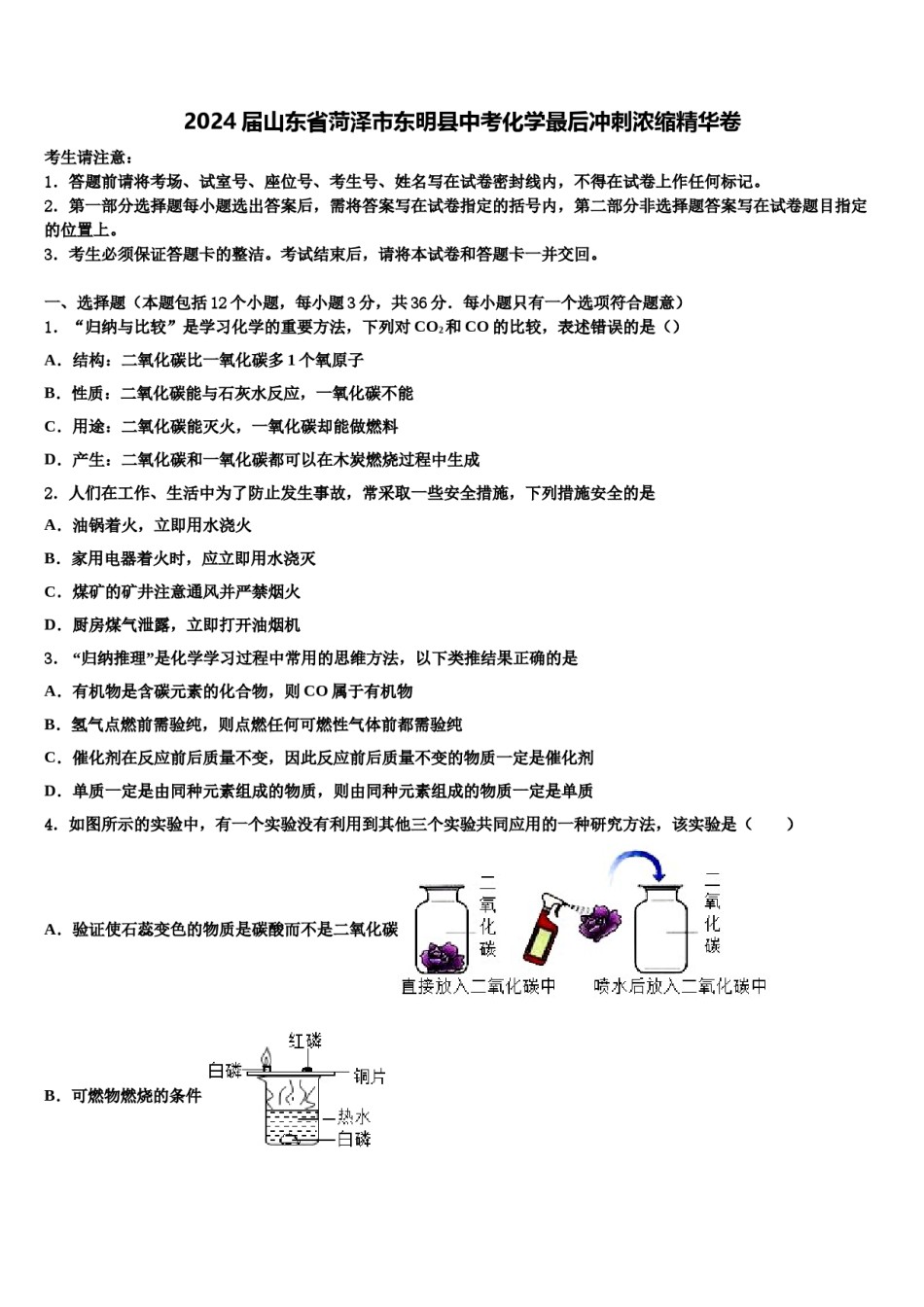 2024届山东省菏泽市东明县中考化学最后冲刺浓缩精华卷含解析.doc_第1页