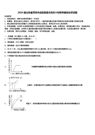 2024届山东省菏泽市成武县重点名校十校联考最后化学试题含解析.doc