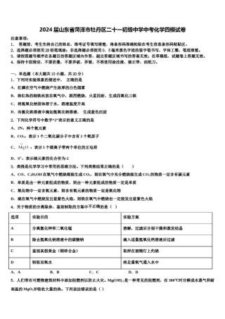 2024届山东省菏泽市牡丹区二十一初级中学中考化学四模试卷含解析.doc
