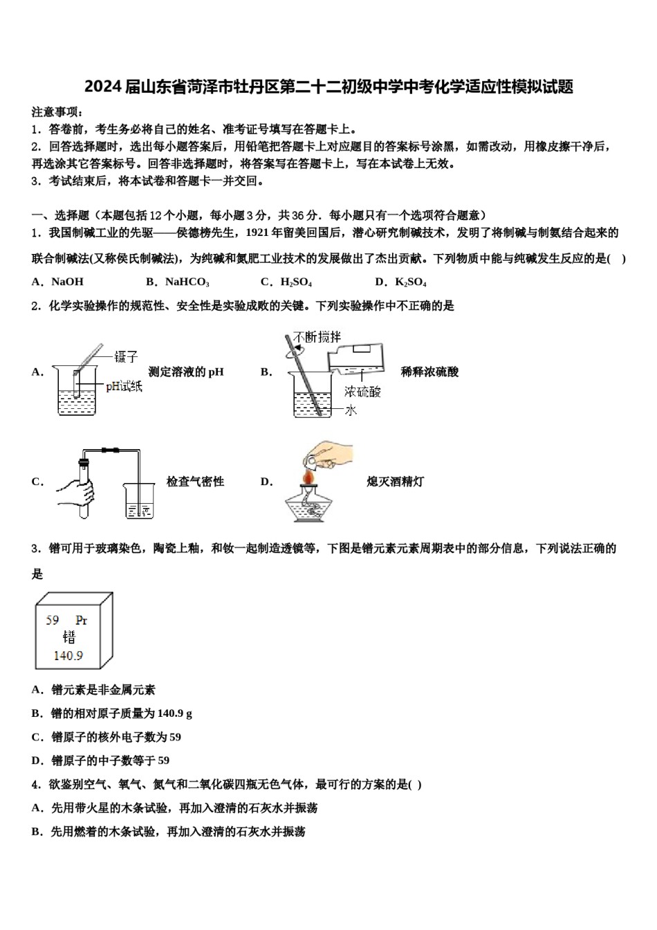 2024届山东省菏泽市牡丹区第二十二初级中学中考化学适应性模拟试题含解析.doc_第1页